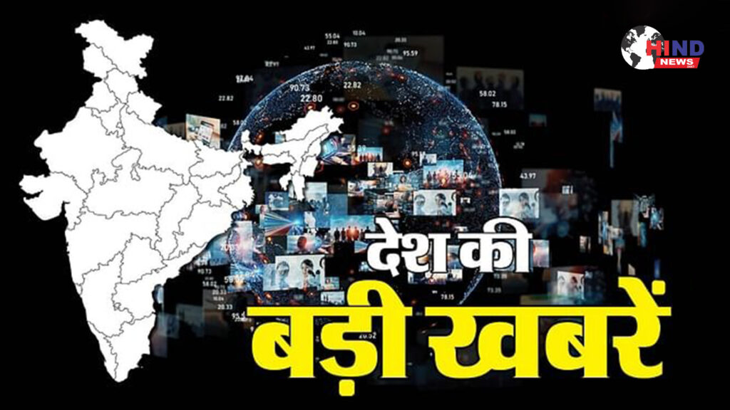 आज की बड़ी खबरें। - फोटो : हिन्द न्यूज 24x7