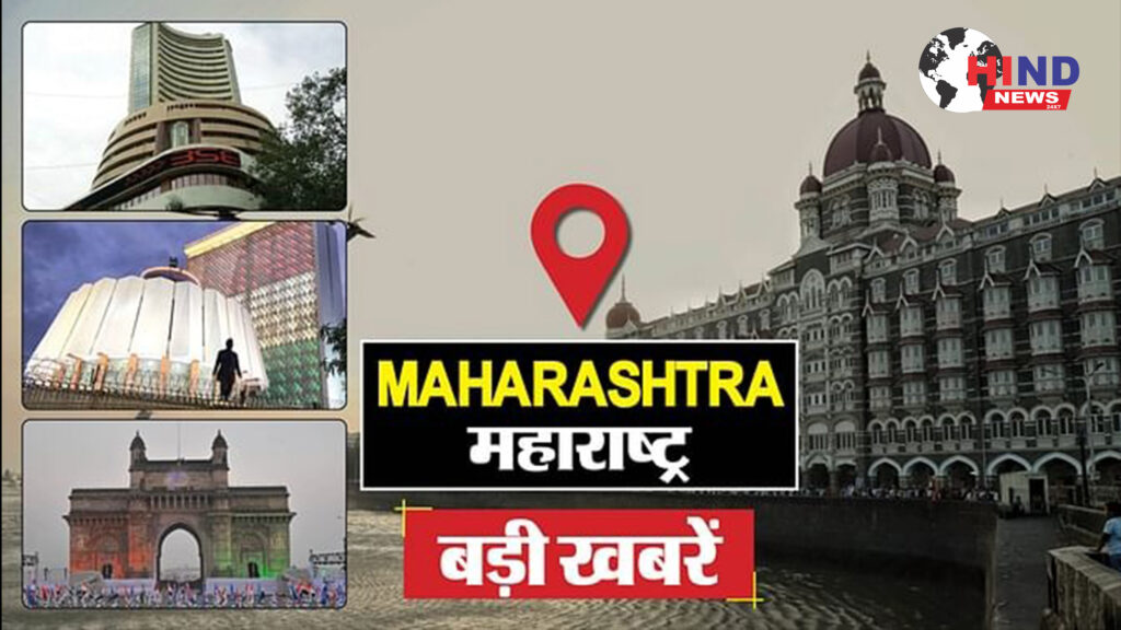 महाराष्ट्र की बड़ी खबरें - फोटो : हिन्द न्यूज 24x7