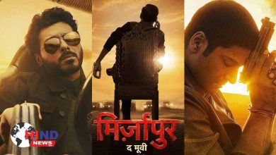 Photo of Mirzapur Trailer : मिर्जापुर द मूवी के ट्रेलर से मचा तहलका, गद्दी की जंग में लौटे पुराने किरदार