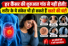 Photo of हर कैंसर की शुरुआत गांठ से नहीं होती! शरीर के ये संकेत भी हो सकते हैं खतरे की घंटी