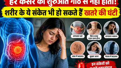 Photo of हर कैंसर की शुरुआत गांठ से नहीं होती! शरीर के ये संकेत भी हो सकते हैं खतरे की घंटी