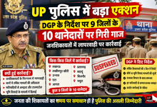 Photo of UP Police Action: यूपी में DGP का बड़ा एक्शन, 9 जिलों के 10 थानेदारों पर गिरी गाज; जनशिकायतों में लापरवाही पर कार्रवाई