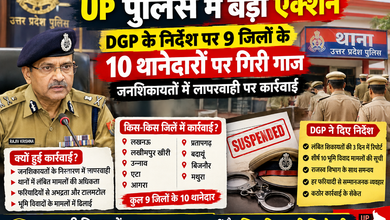 Photo of UP Police Action: यूपी में DGP का बड़ा एक्शन, 9 जिलों के 10 थानेदारों पर गिरी गाज; जनशिकायतों में लापरवाही पर कार्रवाई